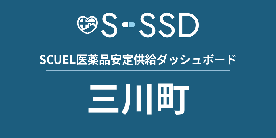 三川町の医療・医薬品データ｜SCUEL医薬品安定供給ダッシュボード