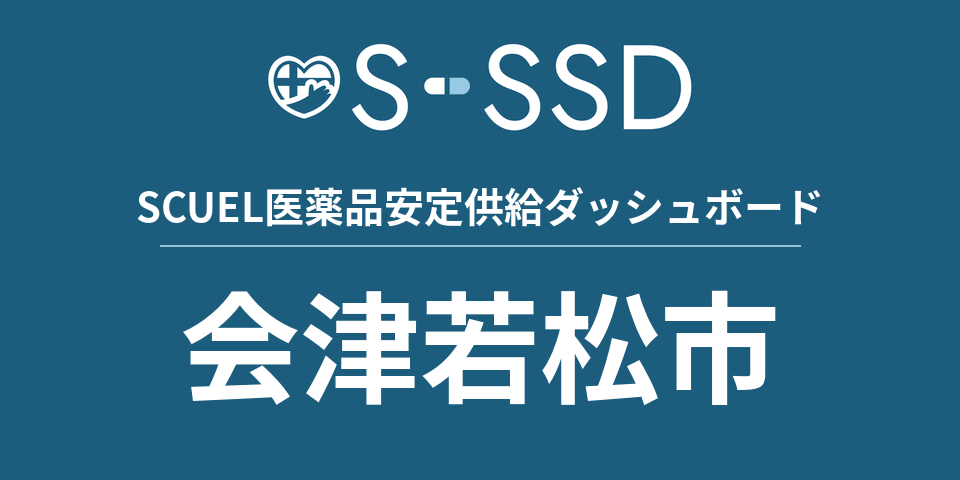 会津若松市の医療・医薬品データ｜SCUEL医薬品安定供給ダッシュボード