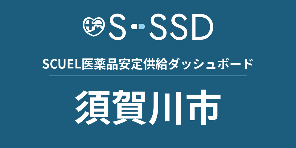 須賀川市の医療・医薬品データ｜SCUEL医薬品安定供給ダッシュボード