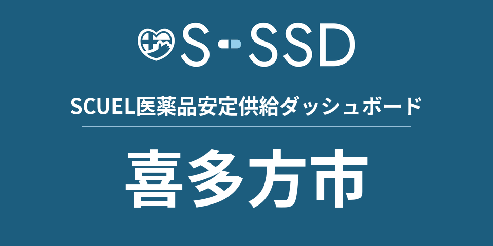 喜多方市の医療・医薬品データ｜SCUEL医薬品安定供給ダッシュボード