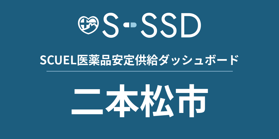 二本松市の医療・医薬品データ｜SCUEL医薬品安定供給ダッシュボード