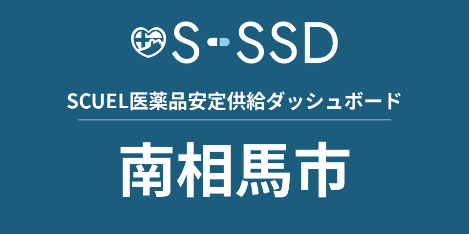 南相馬市の医療・医薬品データ｜SCUEL医薬品安定供給ダッシュボード