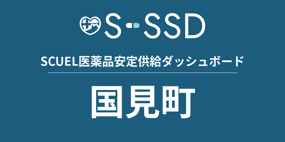 国見町の医療・医薬品データ｜SCUEL医薬品安定供給ダッシュボード