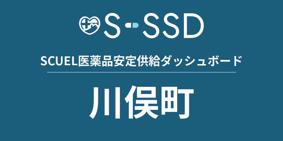 川俣町の医療・医薬品データ｜SCUEL医薬品安定供給ダッシュボード