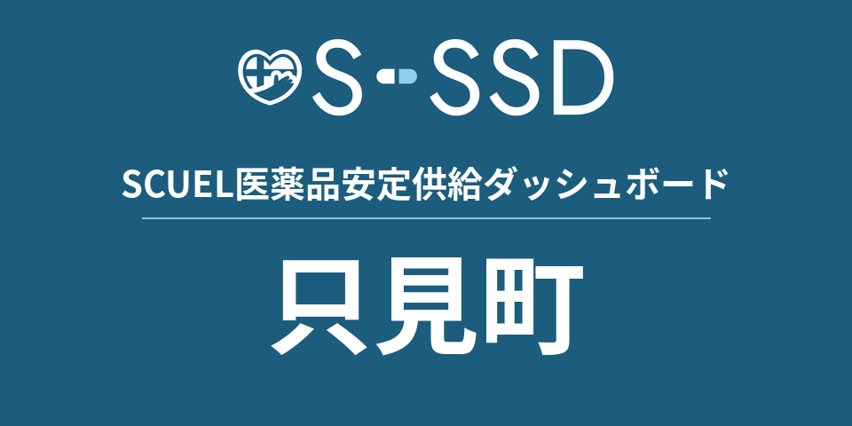 只見町の医療・医薬品データ｜SCUEL医薬品安定供給ダッシュボード