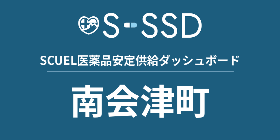 南会津町の医療・医薬品データ｜SCUEL医薬品安定供給ダッシュボード