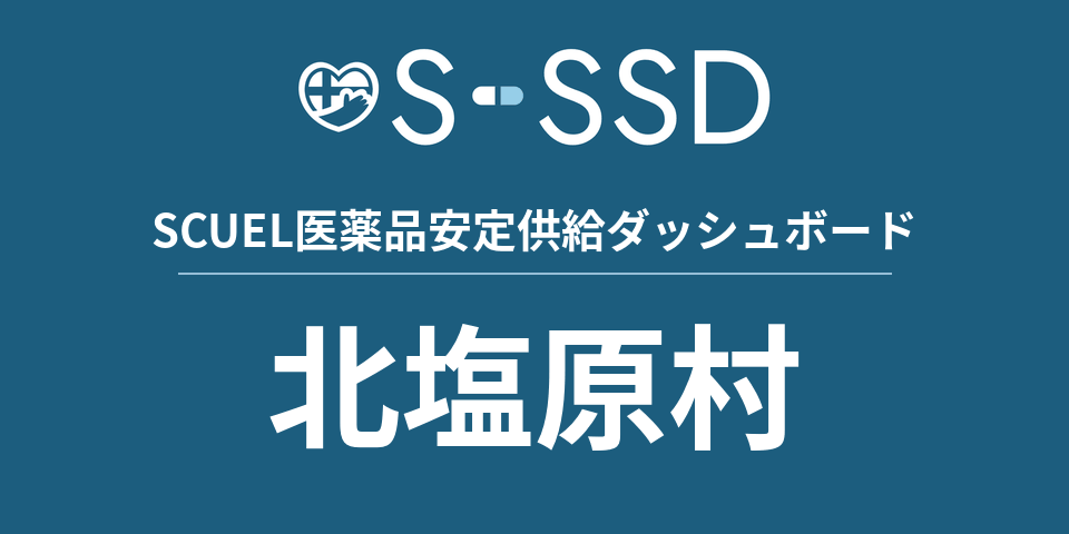 北塩原村の医療・医薬品データ｜SCUEL医薬品安定供給ダッシュボード