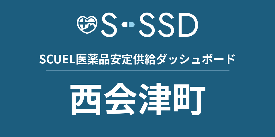 西会津町の医療・医薬品データ｜SCUEL医薬品安定供給ダッシュボード