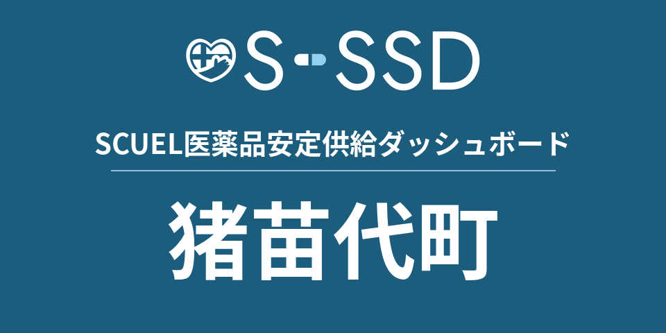 猪苗代町の医療・医薬品データ｜SCUEL医薬品安定供給ダッシュボード