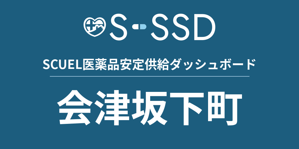 会津坂下町の医療・医薬品データ｜SCUEL医薬品安定供給ダッシュボード