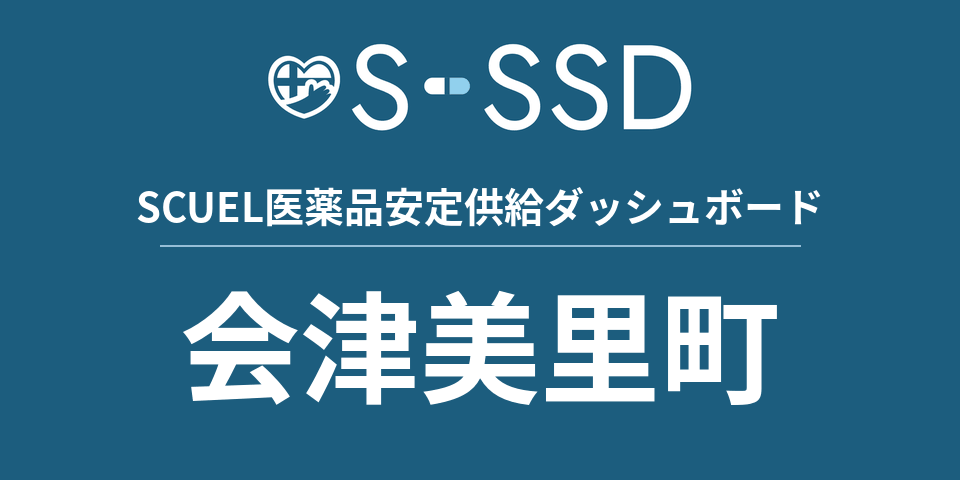 会津美里町の医療・医薬品データ｜SCUEL医薬品安定供給ダッシュボード