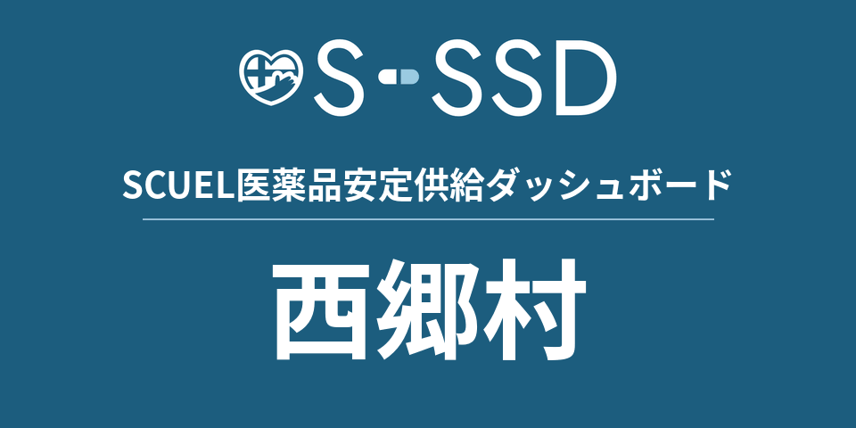 西郷村の医療・医薬品データ｜SCUEL医薬品安定供給ダッシュボード