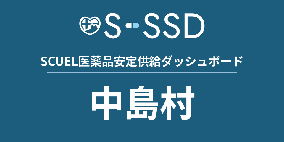 中島村の医療・医薬品データ｜SCUEL医薬品安定供給ダッシュボード