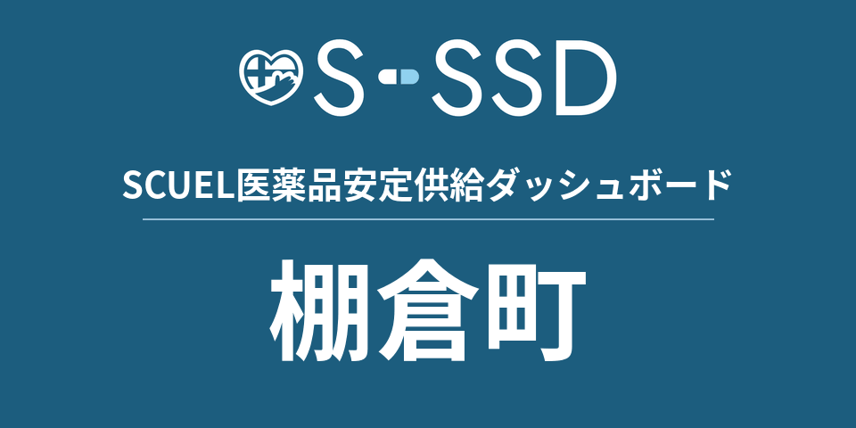棚倉町の医療・医薬品データ｜SCUEL医薬品安定供給ダッシュボード