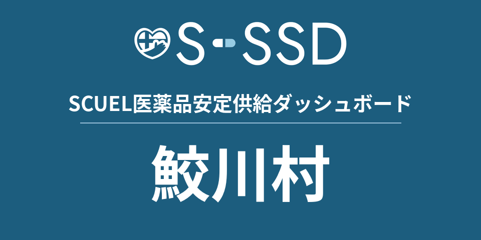 鮫川村の医療・医薬品データ｜SCUEL医薬品安定供給ダッシュボード