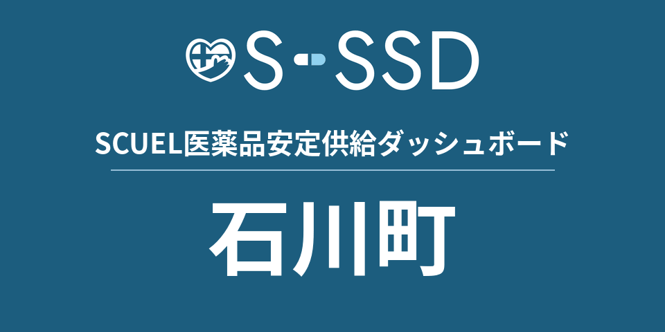 石川町の医療・医薬品データ｜SCUEL医薬品安定供給ダッシュボード