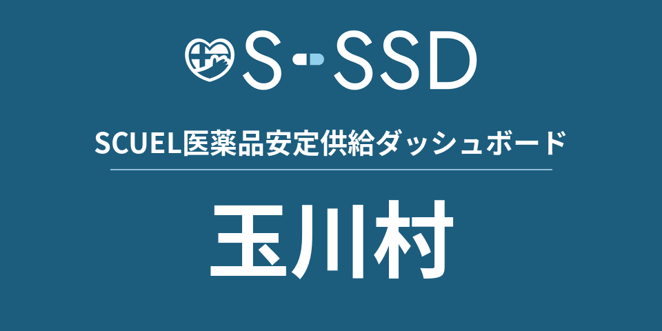 玉川村の医療・医薬品データ｜SCUEL医薬品安定供給ダッシュボード