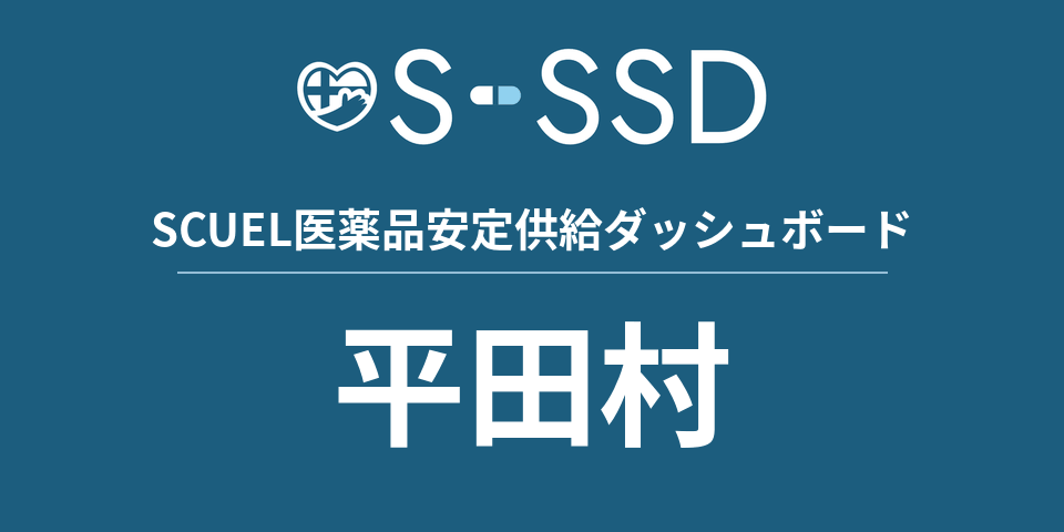 平田村の医療・医薬品データ｜SCUEL医薬品安定供給ダッシュボード