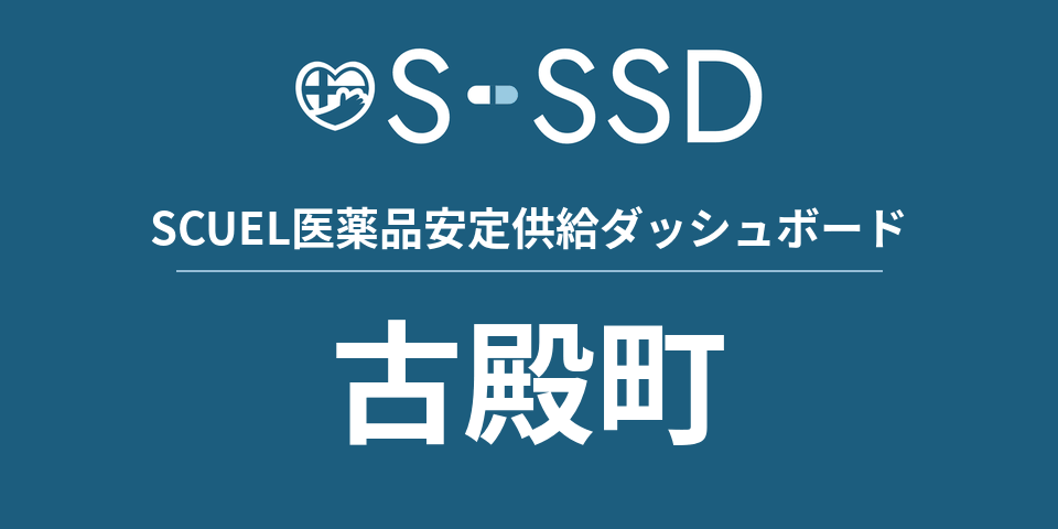 古殿町の医療・医薬品データ｜SCUEL医薬品安定供給ダッシュボード