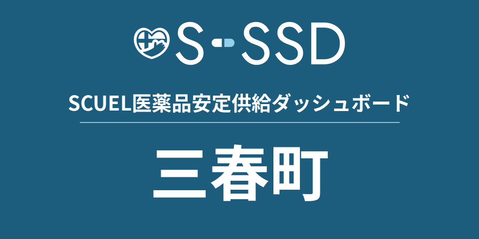 三春町の医療・医薬品データ｜SCUEL医薬品安定供給ダッシュボード
