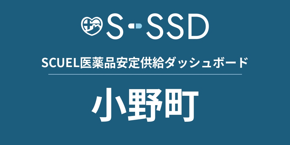 小野町の医療・医薬品データ｜SCUEL医薬品安定供給ダッシュボード