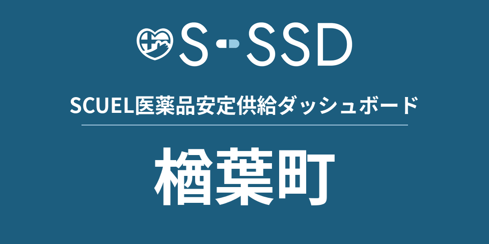 楢葉町の医療・医薬品データ｜SCUEL医薬品安定供給ダッシュボード
