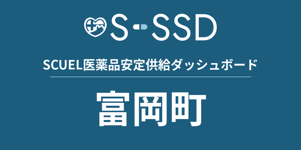 富岡町の医療・医薬品データ｜SCUEL医薬品安定供給ダッシュボード