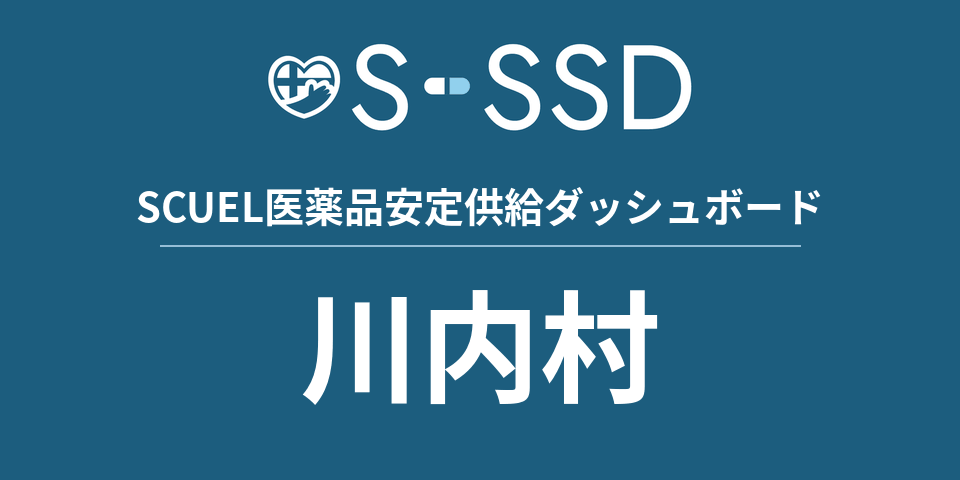 川内村の医療・医薬品データ｜SCUEL医薬品安定供給ダッシュボード