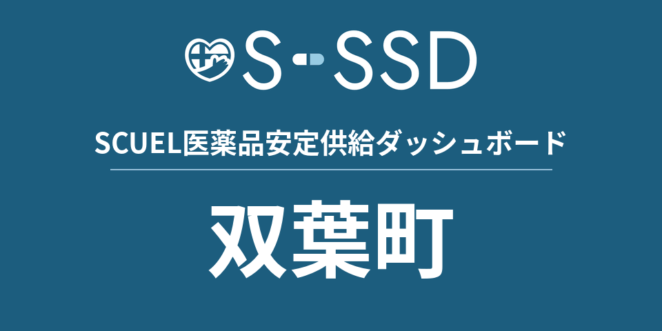 双葉町の医療・医薬品データ｜SCUEL医薬品安定供給ダッシュボード