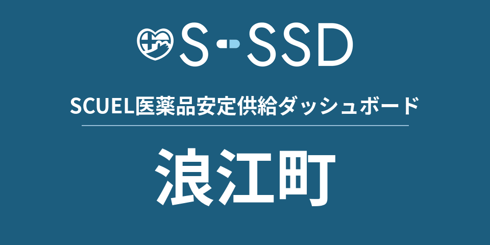浪江町の医療・医薬品データ｜SCUEL医薬品安定供給ダッシュボード
