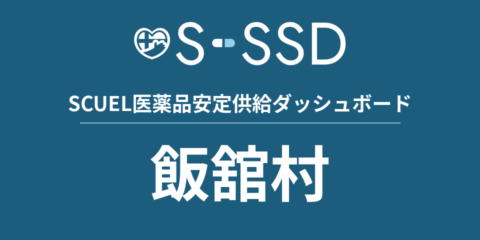 飯舘村の医療・医薬品データ｜SCUEL医薬品安定供給ダッシュボード