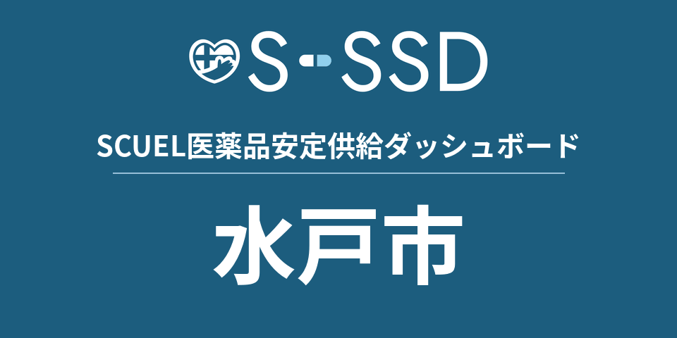水戸市の医療・医薬品データ｜SCUEL医薬品安定供給ダッシュボード