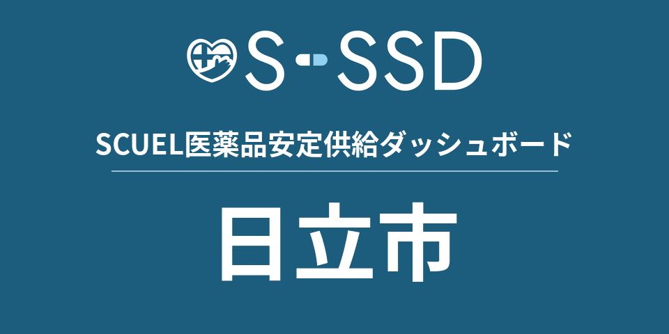 日立市の医療・医薬品データ｜SCUEL医薬品安定供給ダッシュボード