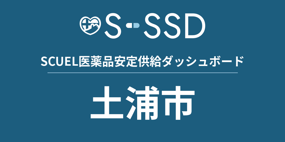 土浦市の医療・医薬品データ｜SCUEL医薬品安定供給ダッシュボード