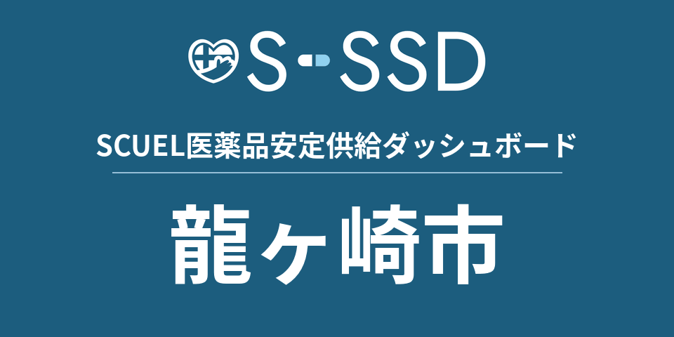龍ヶ崎市の医療・医薬品データ｜SCUEL医薬品安定供給ダッシュボード