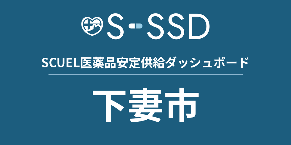 下妻市の医療・医薬品データ｜SCUEL医薬品安定供給ダッシュボード