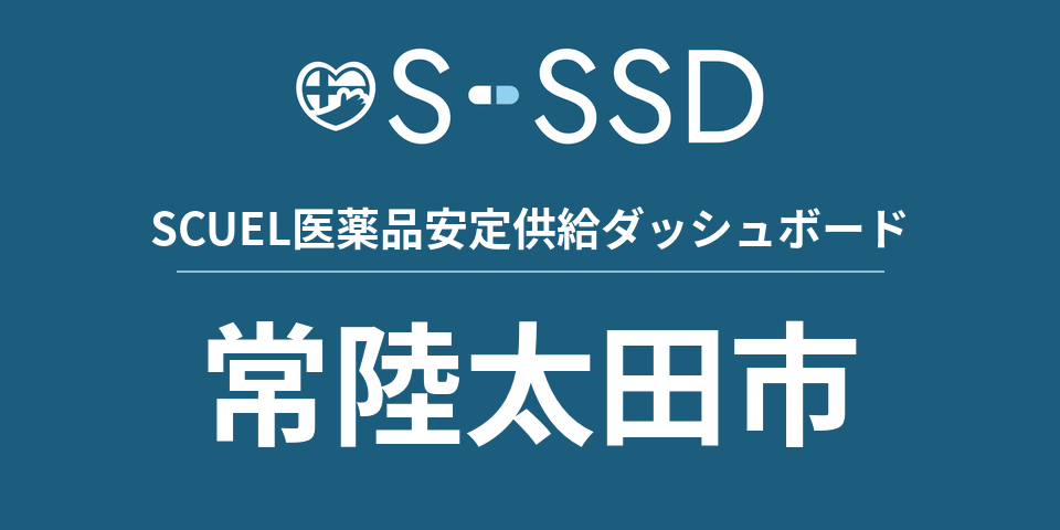 常陸太田市の医療・医薬品データ｜SCUEL医薬品安定供給ダッシュボード