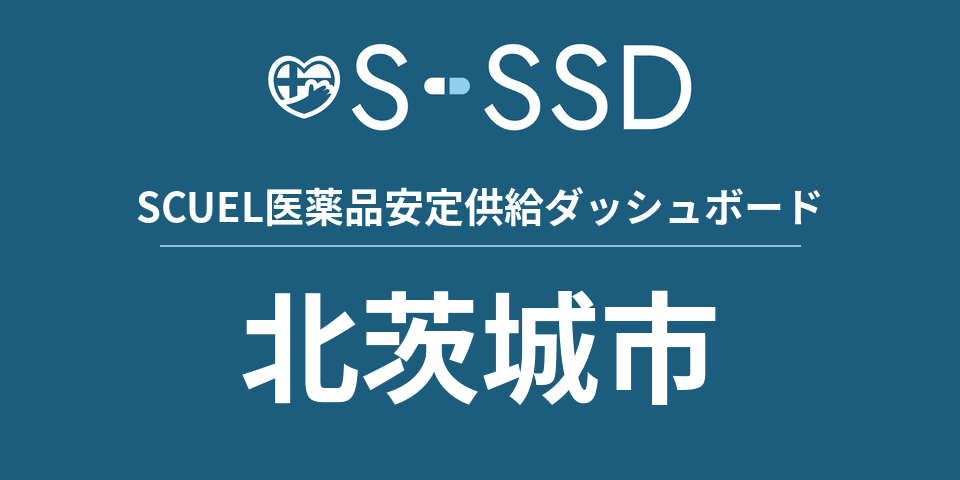 北茨城市の医療・医薬品データ｜SCUEL医薬品安定供給ダッシュボード