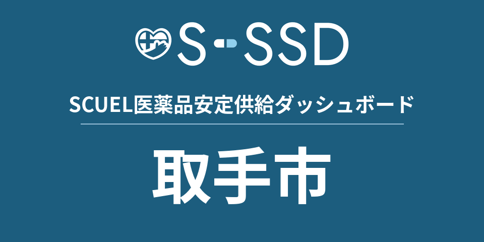 取手市の医療・医薬品データ｜SCUEL医薬品安定供給ダッシュボード