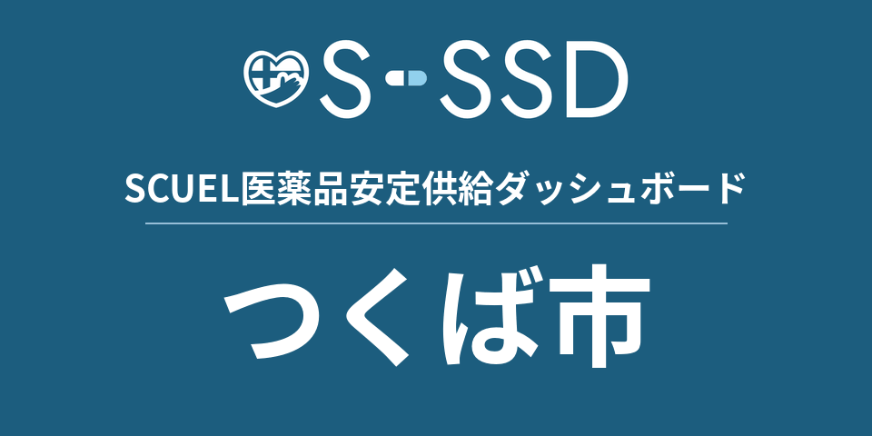 つくば市の医療・医薬品データ｜SCUEL医薬品安定供給ダッシュボード