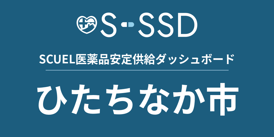 ひたちなか市の医療・医薬品データ｜SCUEL医薬品安定供給ダッシュボード