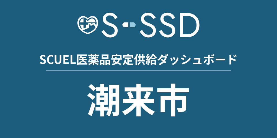 潮来市の医療・医薬品データ｜SCUEL医薬品安定供給ダッシュボード