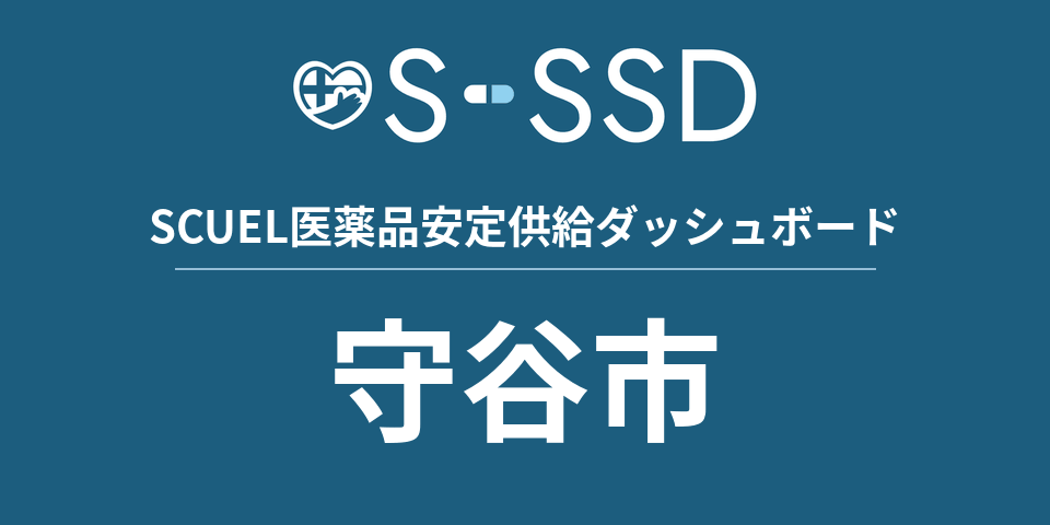 守谷市の医療・医薬品データ｜SCUEL医薬品安定供給ダッシュボード