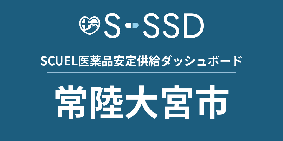 常陸大宮市の医療・医薬品データ｜SCUEL医薬品安定供給ダッシュボード