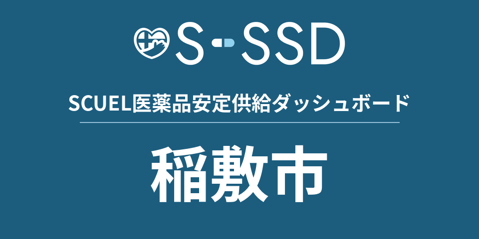 稲敷市の医療・医薬品データ｜SCUEL医薬品安定供給ダッシュボード