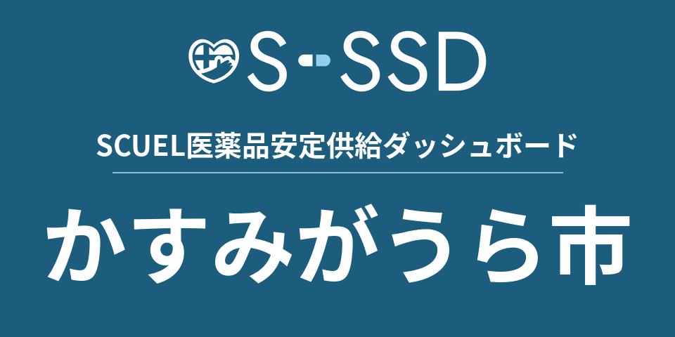 かすみがうら市の医療・医薬品データ｜SCUEL医薬品安定供給ダッシュボード