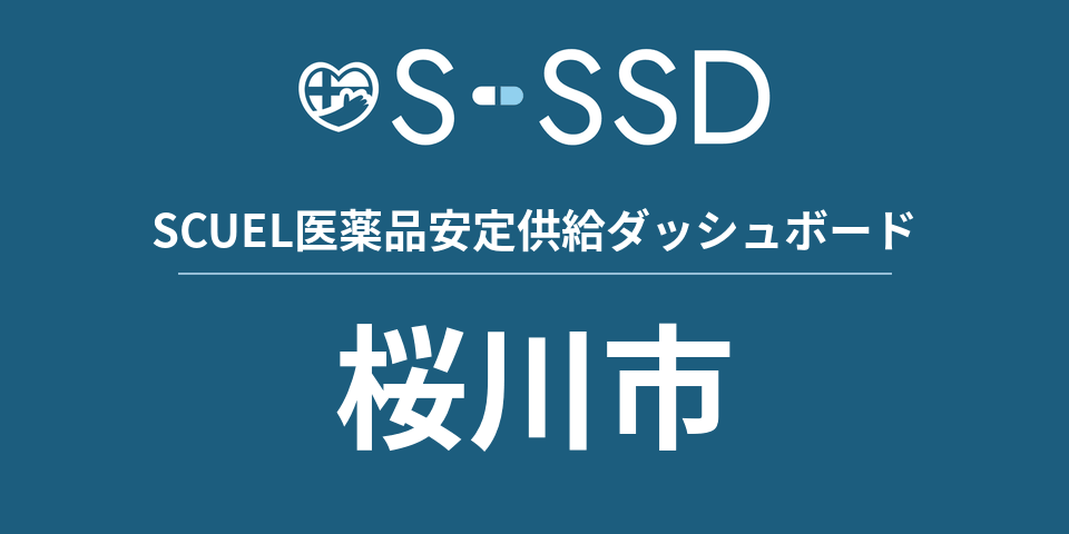 桜川市の医療・医薬品データ｜SCUEL医薬品安定供給ダッシュボード