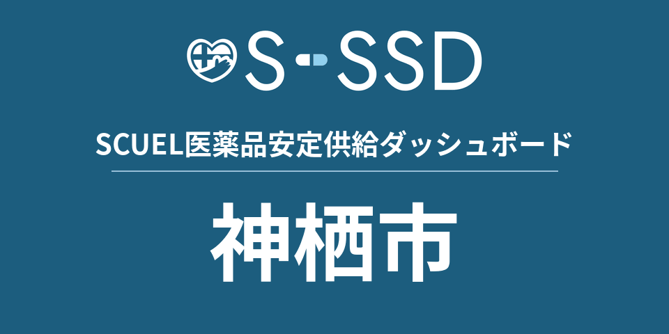 神栖市の医療・医薬品データ｜SCUEL医薬品安定供給ダッシュボード