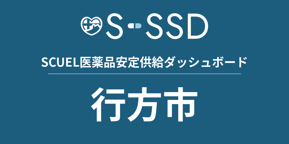 行方市の医療・医薬品データ｜SCUEL医薬品安定供給ダッシュボード