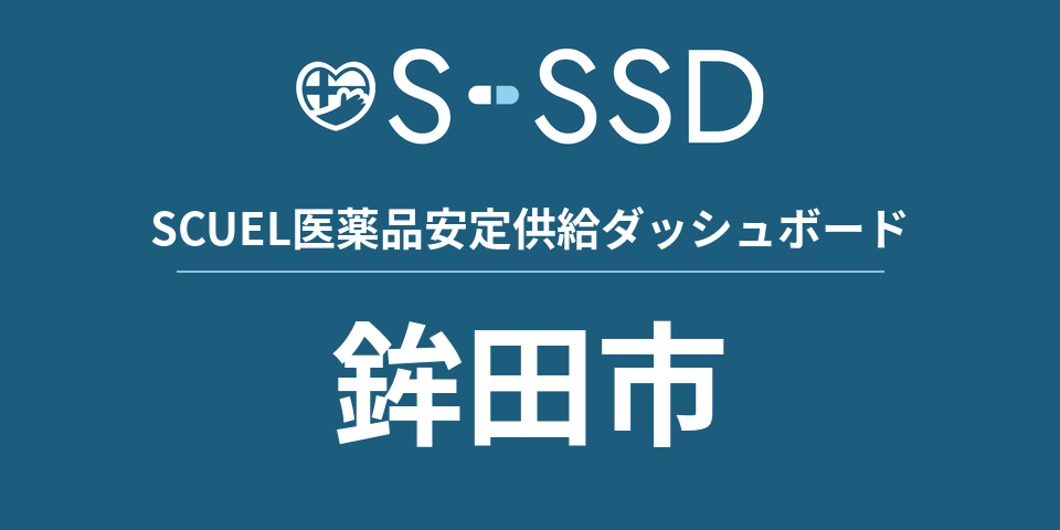 鉾田市の医療・医薬品データ｜SCUEL医薬品安定供給ダッシュボード
